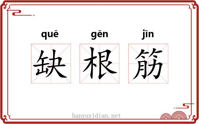 缺根筋