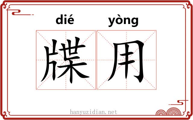 牒用