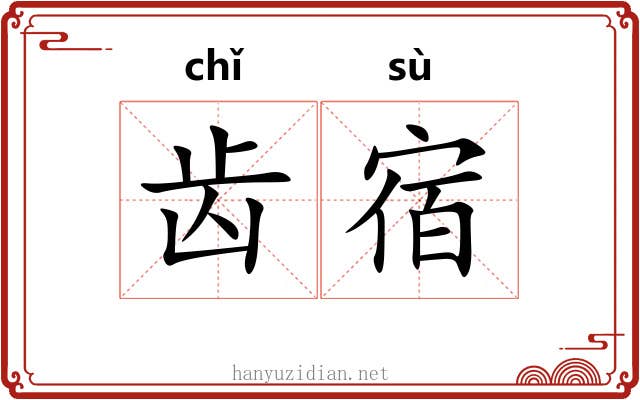 齿宿 齿宿