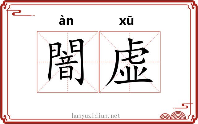 闇虚