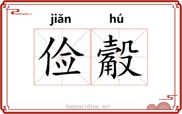 俭觳