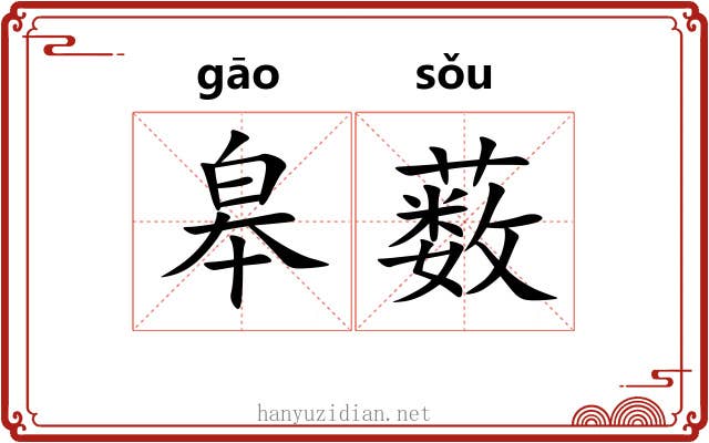 皋薮