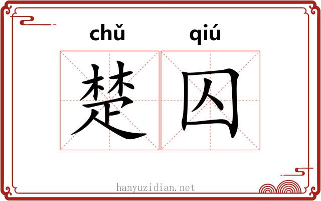 楚囚 楚囚