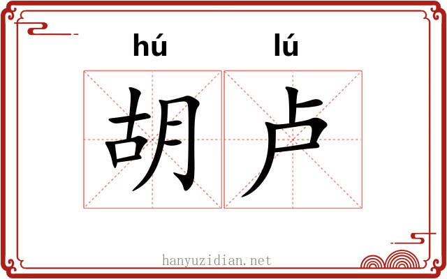 胡卢 胡卢
