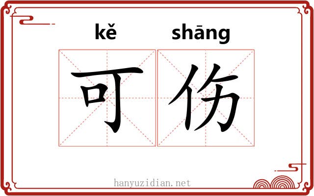 可伤