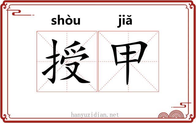 授甲 授甲