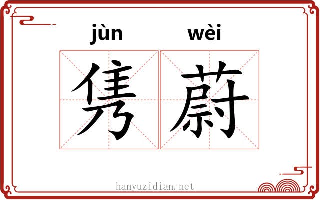 隽蔚