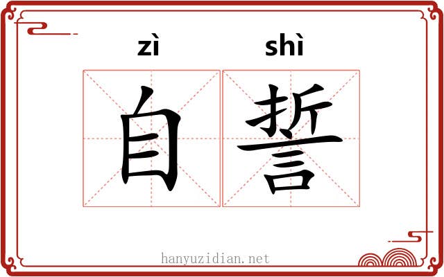 自誓