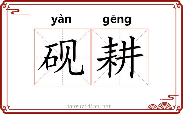 砚耕