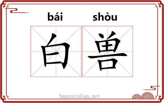 白兽 白兽