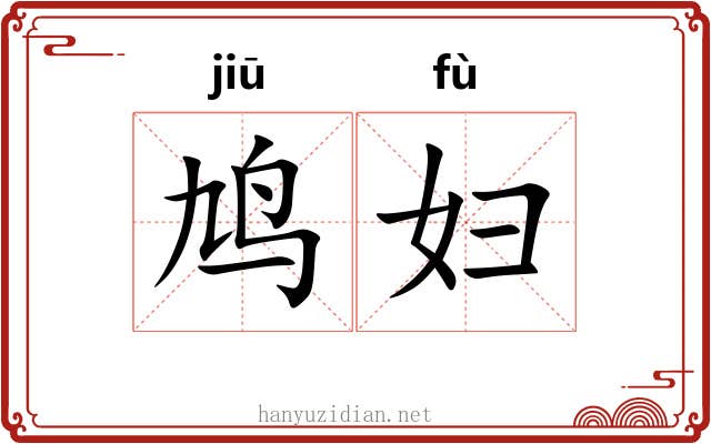 鸠妇