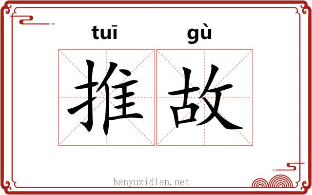 推故