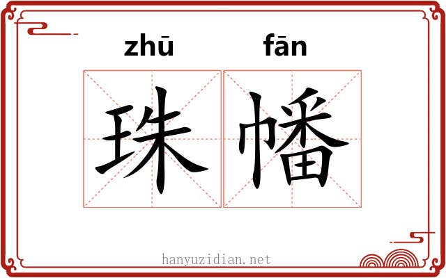 珠幡