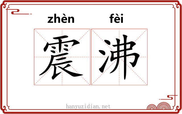震沸 震沸