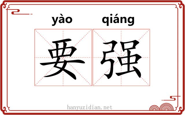 要强 要强