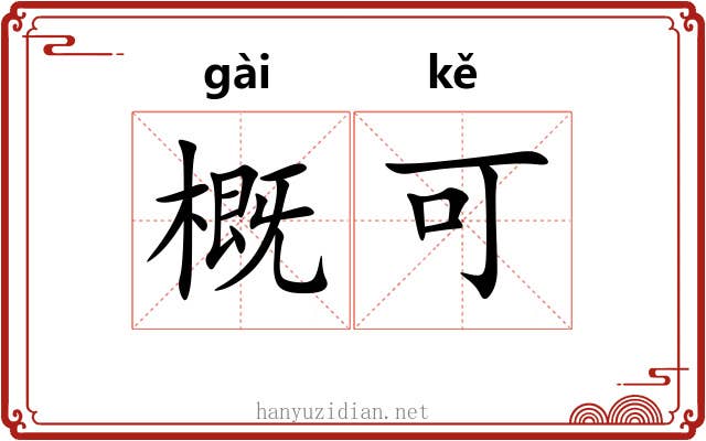 概可 概可