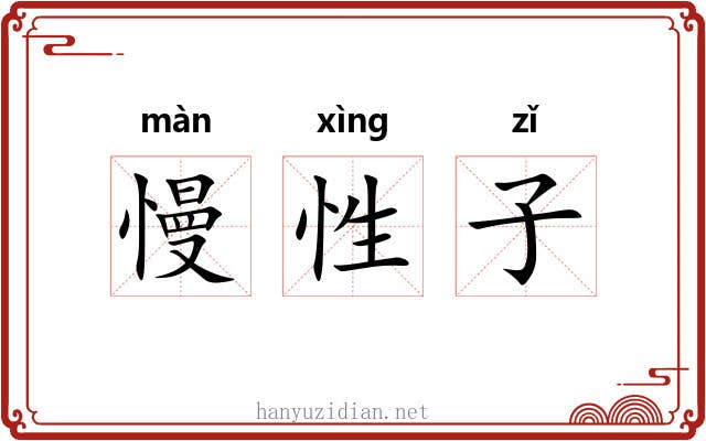 慢性子 慢性子