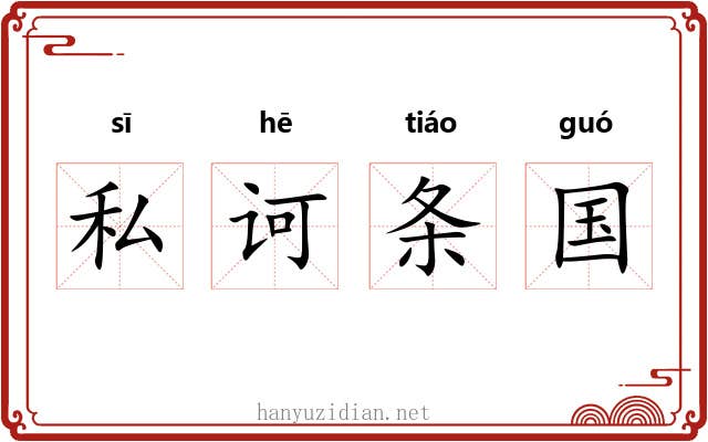 私诃条国