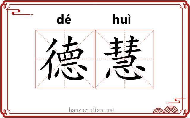 德慧