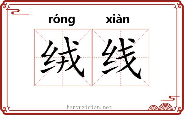 绒线