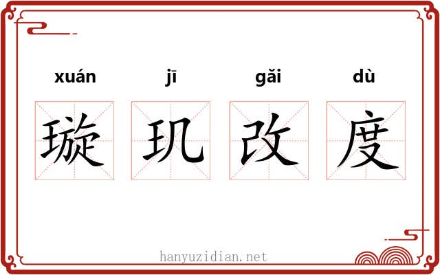 璇玑改度 璇玑改度