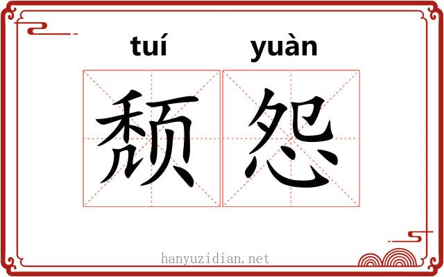 颓怨