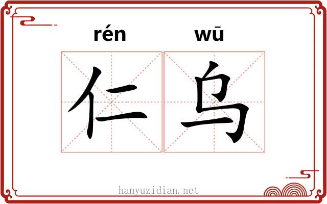 仁乌