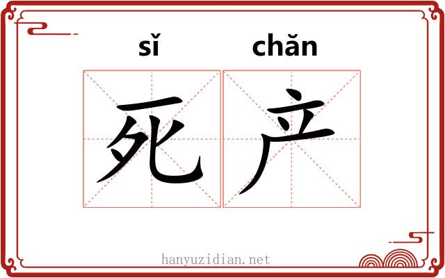 死产 死产