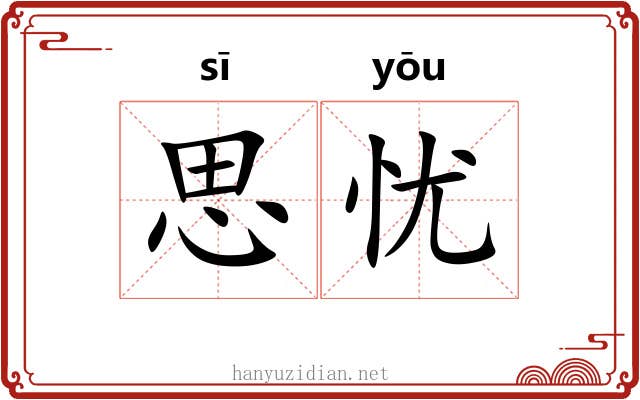 思忧 思忧