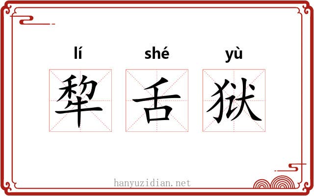 犂舌狱