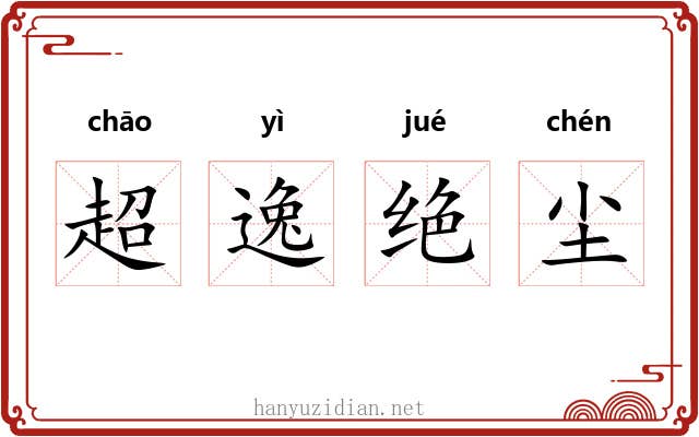 超逸绝尘