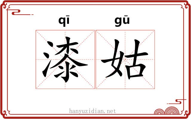 漆姑 漆姑