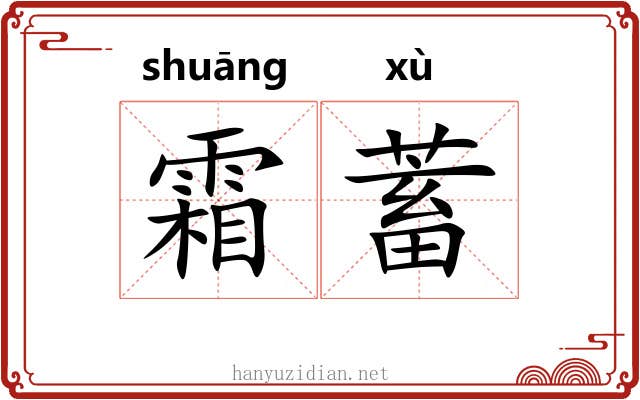 霜蓄