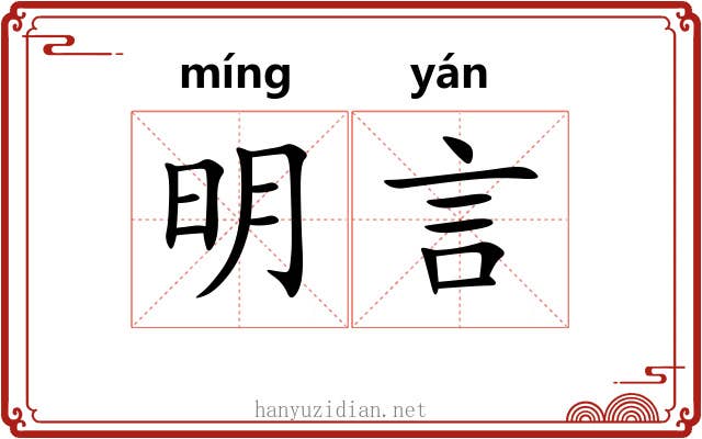 明言 明言