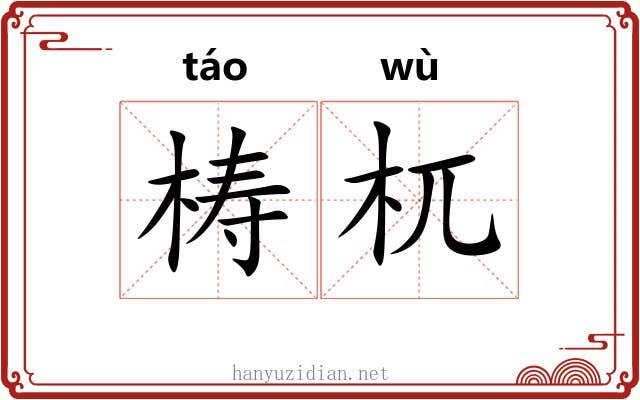 梼杌