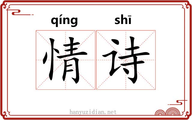 情诗 情诗