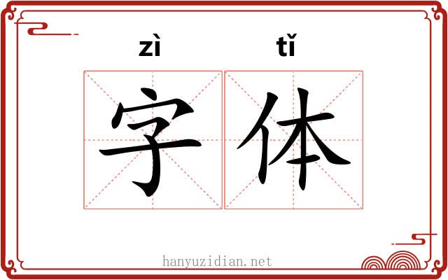 字体 字体