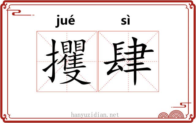 攫肆