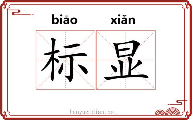 标显 标显