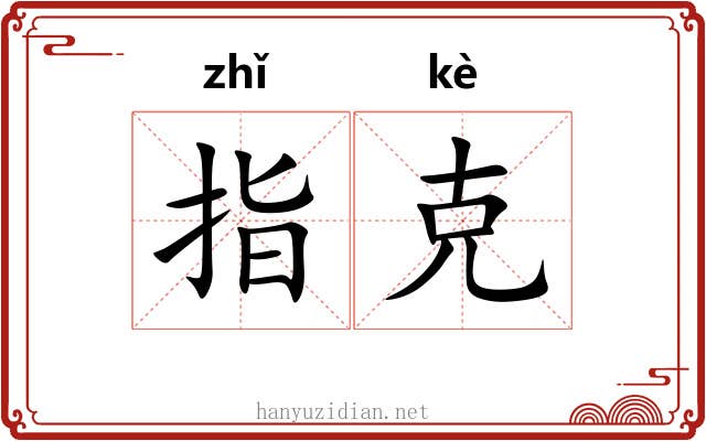 指克 指克