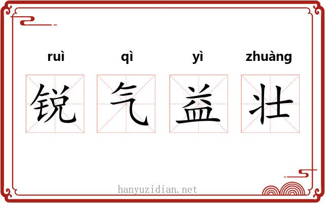 锐气益壮 锐气益壮