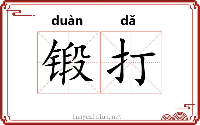 锻打 锻打