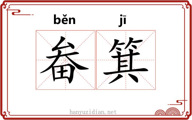 畚箕