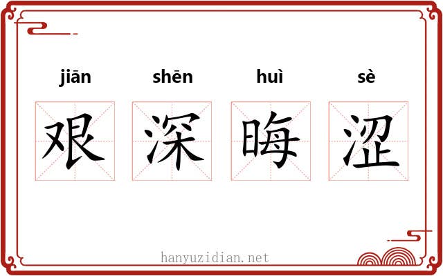 艰深晦涩