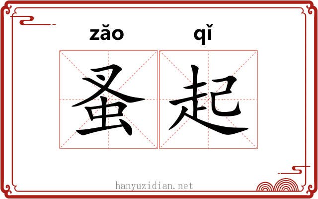 蚤起 蚤起