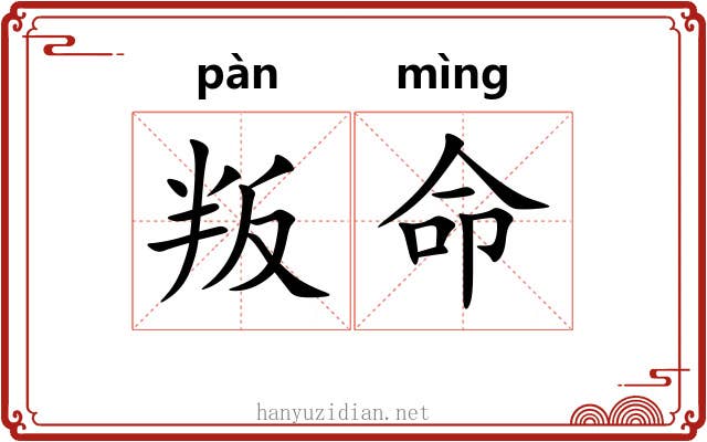 叛命