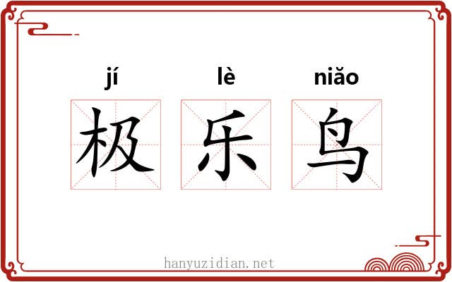 极乐鸟 极乐鸟
