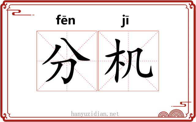 分机