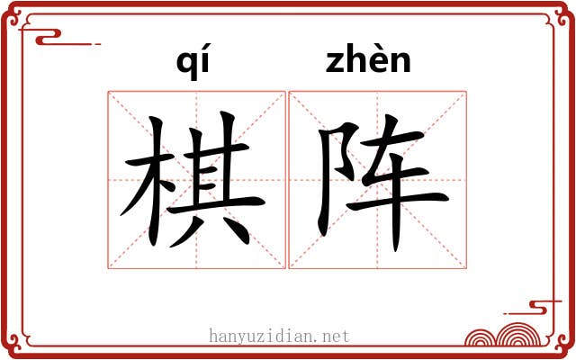 棋阵