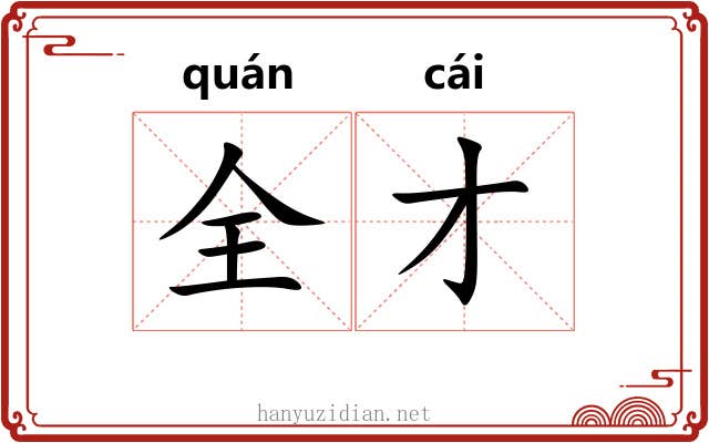 全才